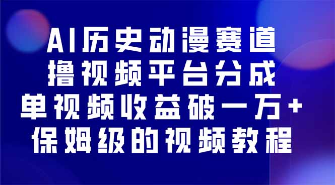 AI历史动漫赛道撸分成，单视频收益破10000+的玩法，保姆级的视频教程！-猴哥VIP资源站