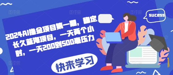 2024AI撸金项目第一期，稳定长久蓝海项目，一天两个小时，一天200到500毫压力-猴哥VIP资源站