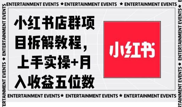 小红书店群项目拆解教程，上手实操+月入收益五位数【揭秘】-猴哥VIP资源站