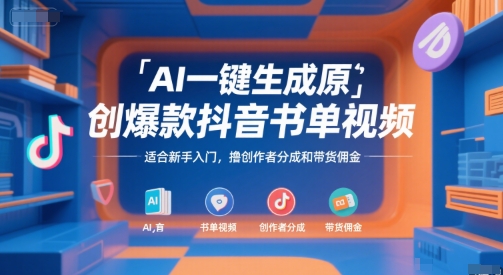 AI一键生成原创爆款抖音书单视频，适合新手入门，撸创作者分成和带货佣金【揭秘】-猴哥VIP资源站