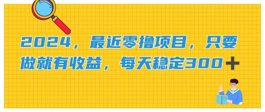 2024，最近零撸项目，只要做就有收益，每天动动手指稳定收益300+-猴哥VIP资源站