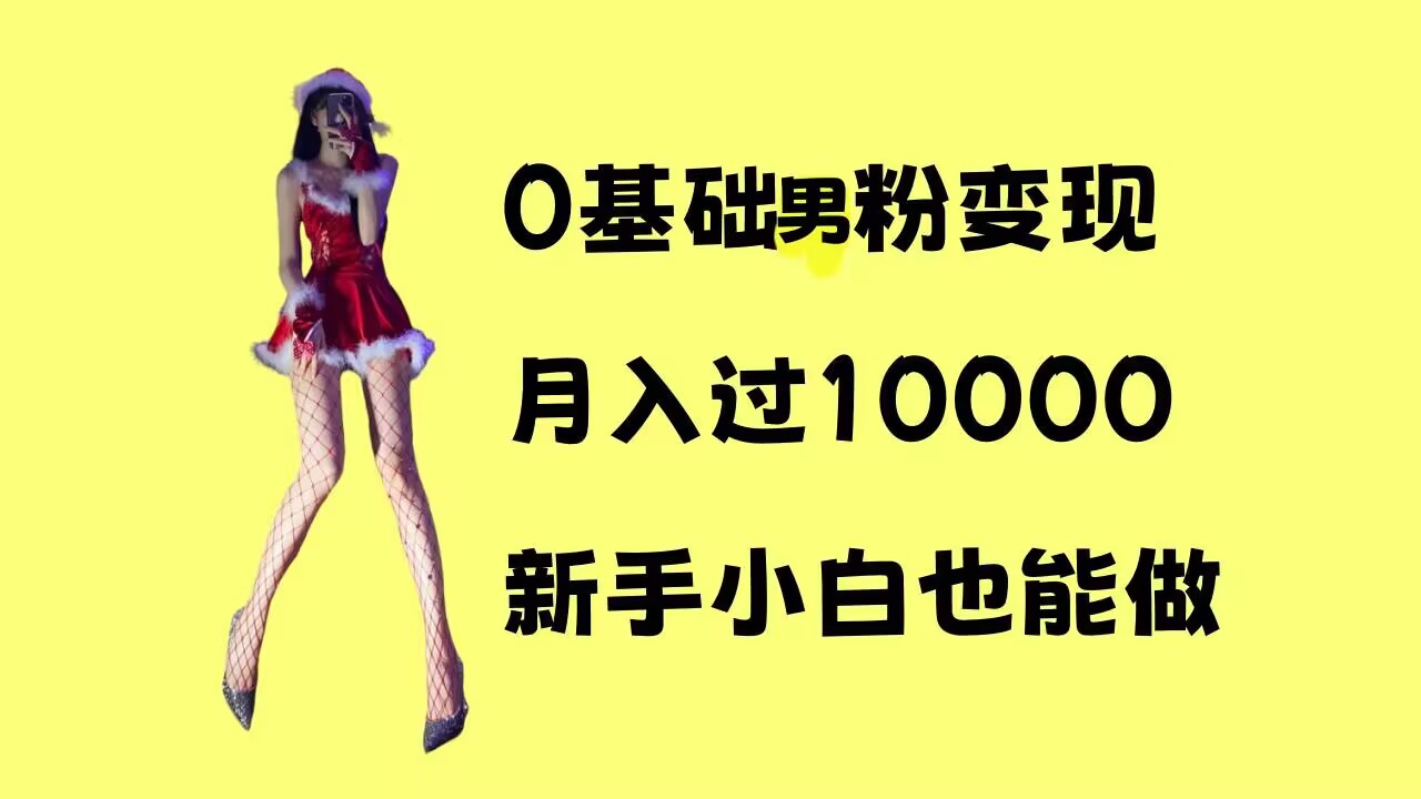 0基础男粉s粉变现,月入过1w+,操作简单,新手小白也能做【揭秘】-猴哥VIP资源站