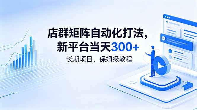 店群矩阵自动化打法，新平台当天300+，长期项目，保姆级教程-猴哥VIP资源站