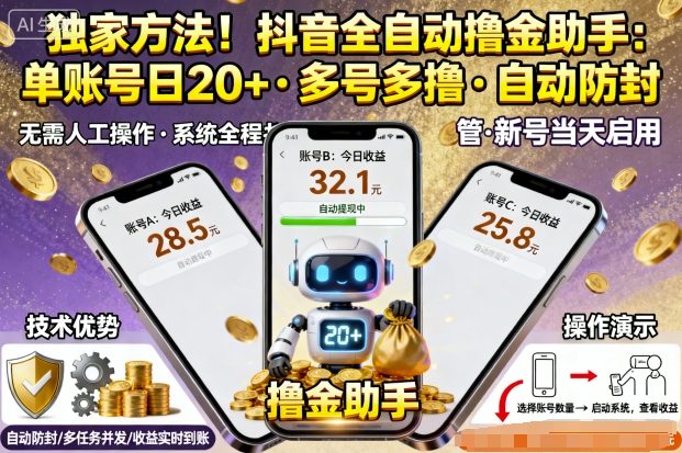 独家方法！最新抖音系列全自动挂G撸金助手，单账号一天20+，多号多撸，自动防封【揭秘】-猴哥VIP资源站