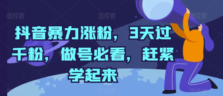 抖音暴力涨粉,3天过千粉,做号必看,赶紧学起来【揭秘】
