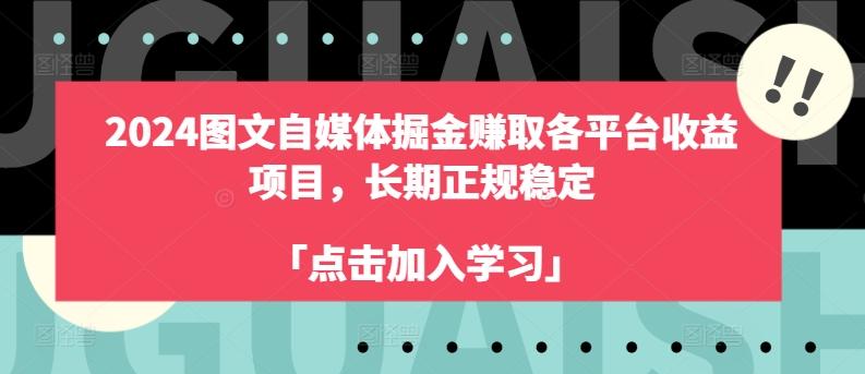 2024图文自媒体掘金赚取各平台收益项目，长期正规稳定-猴哥VIP资源站