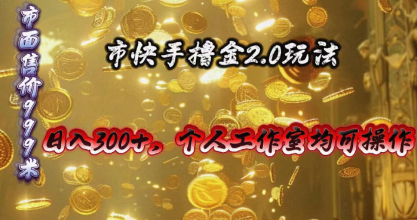 快手掘金2.0玩法，日入300+，个人工作室均可操作-猴哥VIP资源站