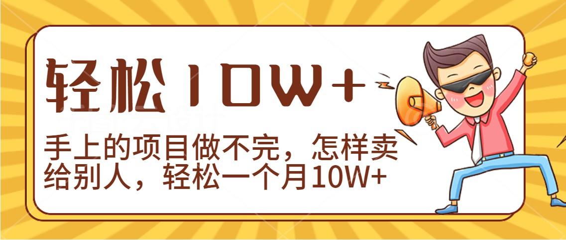 2024年一个人一台手机靠卖项目实现月收入10W+-猴哥VIP资源站