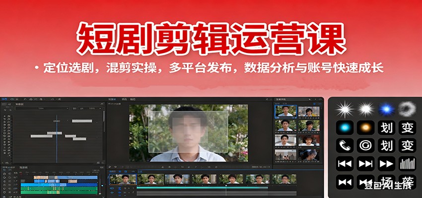 短剧剪辑运营课：定位选剧，混剪实操，多平台发布，数据分析与账号快速成长-猴哥VIP资源站