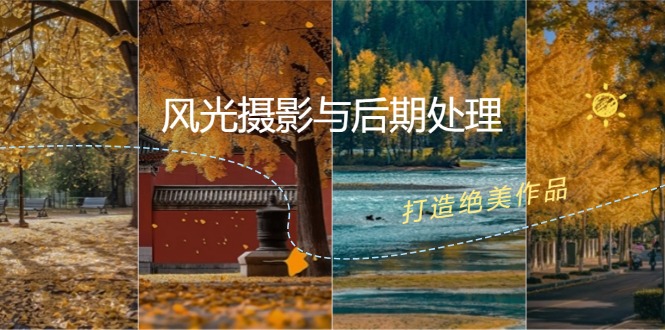 风光摄影与后期处理全课程:掌握光影、色彩、构图,打造绝美作品-猴哥VIP资源站