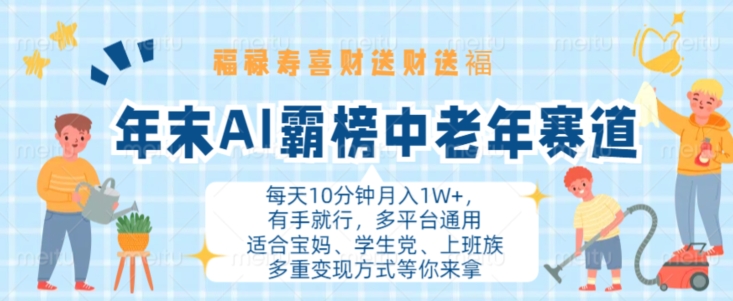 年末AI霸榜中老年赛道,福禄寿喜财送财送褔月入1W+,有手就行,多平台通用【揭秘】-猴哥VIP资源站