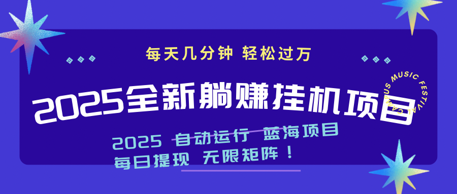 2025z最新挂机躺赚项目 一个月轻松上万-猴哥VIP资源站
