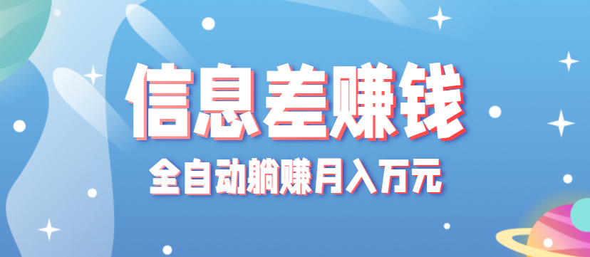 零成本零门槛信息差项目，只需一部手机实现全自动躺赚月入万元-猴哥VIP资源站