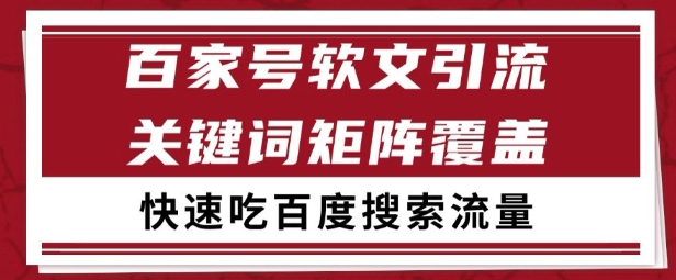 百家号矩阵软文引流 文章粉是非常精准的 吃百度SEO搜索流量长期且稳定【揭秘】-猴哥VIP资源站