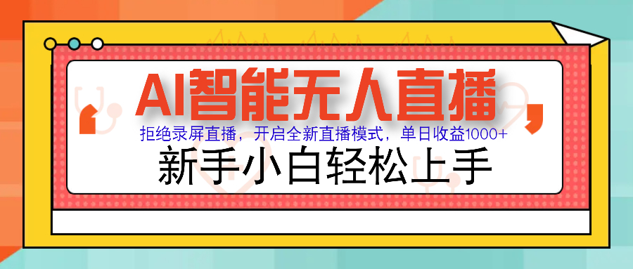 Ai智能无人直播带货 无需出镜 单日轻松变现1000+ 零违规风控 小白也能...-猴哥VIP资源站