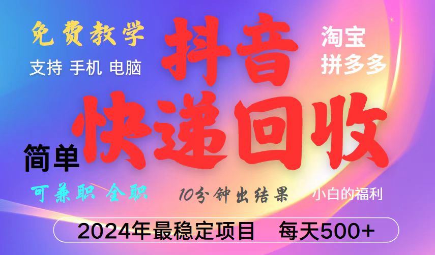 抖音快递回收项目，长期稳定，每天500+，,简单且易上手，可复制可长期-猴哥VIP资源站