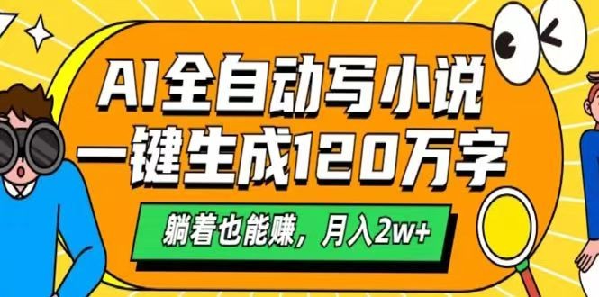AI自动写小说，一键生成120万字，躺着也能赚，月入2w+-猴哥VIP资源站