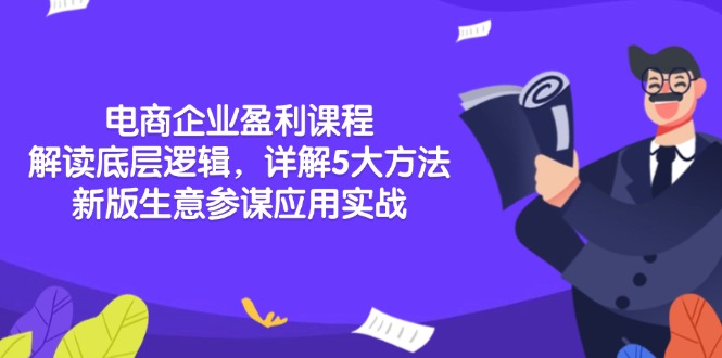 电商企业盈利课程:解读底层逻辑,详解5大方法论,新版生意参谋应用实战-猴哥VIP资源站