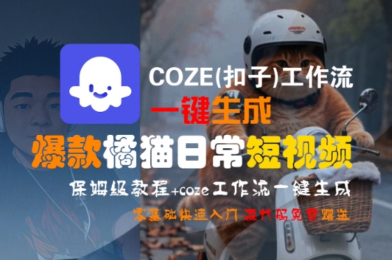 COZE(扣子)工作流一键生成爆款橘猫日常短视频，保姆级教程，零基础快速入门-猴哥VIP资源站