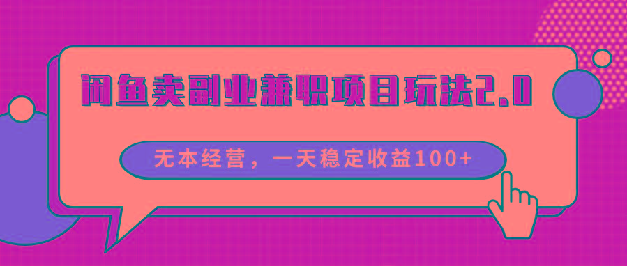 闲鱼卖副业兼职项目玩法2.0，无本经营，一天稳定收益100+-猴哥VIP资源站