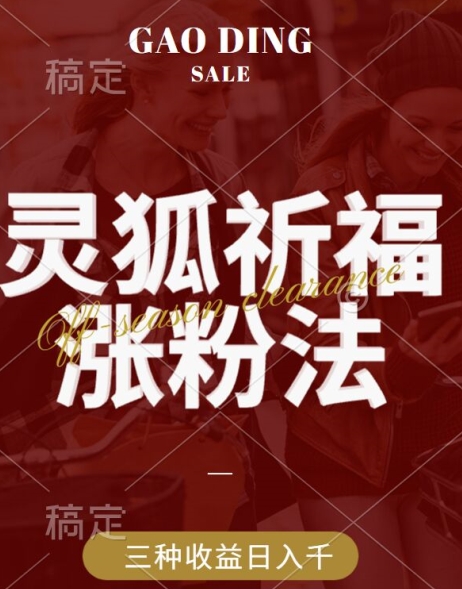 灵狐送祈福，视频号涨粉新方法，分成计划，橱窗带货 3种收益到手，日入1k+【揭秘】-猴哥VIP资源站