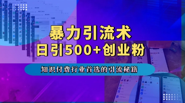 暴力引流术，专业知识付费行业首选的引流秘籍，一天暴流500+创业粉，五个手机流量接不完!-猴哥VIP资源站