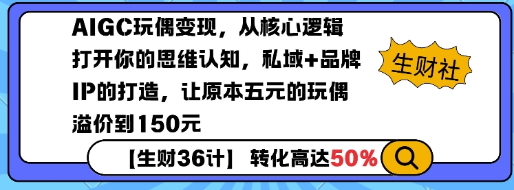 AIGC玩偶变现，从核心逻辑打开你的思维认知，私域+品牌IP的打造，让原本五元的玩偶溢价到150元-猴哥VIP资源站