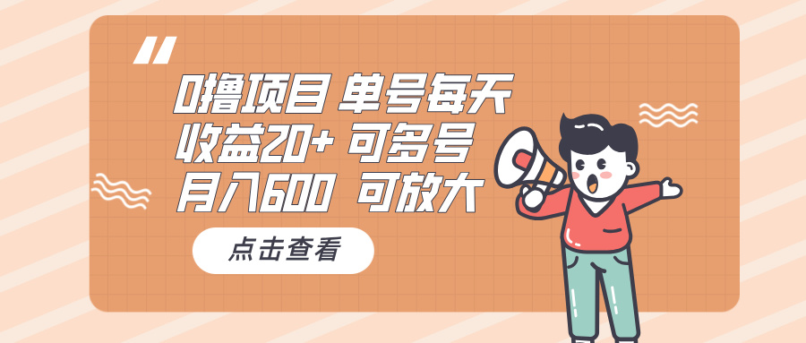 0撸项目：单号每天收益20+，月入600 可多号，可批量-猴哥VIP资源站