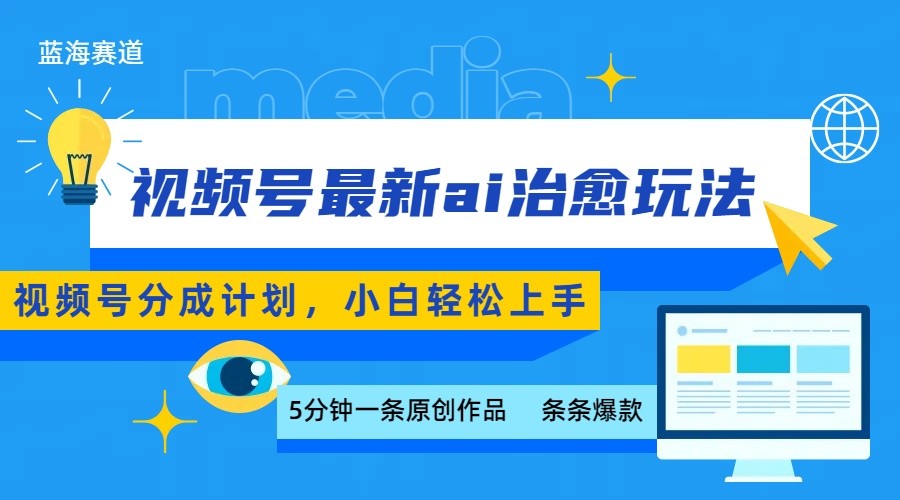 视频号分成最新ai治愈玩法，5分钟一条爆款，日赚500+，小白也能轻松上手-猴哥VIP资源站