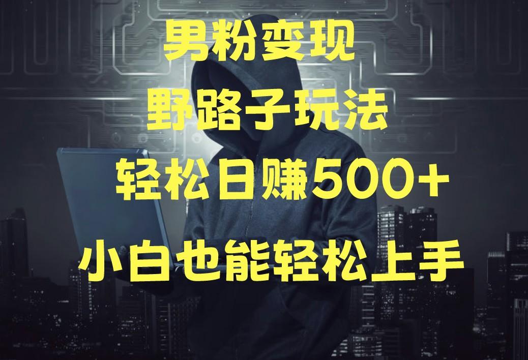当下最火男粉变现项目月入5W+，小白也能轻松盈利-猴哥VIP资源站