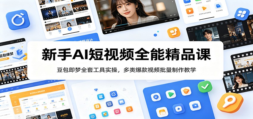 新手AI短视频全能精品课:豆包即梦全套工具实操,多类爆款视频批量制作教学-猴哥VIP资源站