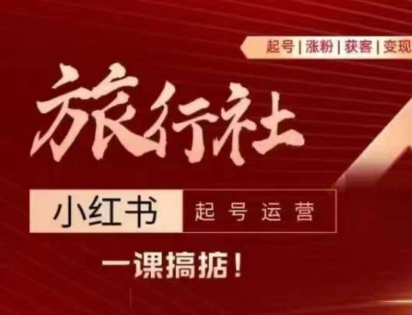 旅行社小红书起号运营,深入浅出为大家讲解旅行社在小红书如何起号、涨粉、引流、变现-猴哥VIP资源站