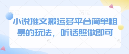 小说推文搬运多平台简单粗暴的玩法，听话照做即可-猴哥VIP资源站