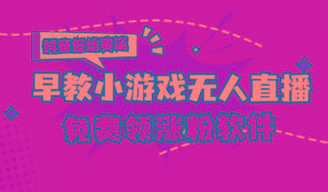 [抖音早教赛道无人游戏直播] 单账号日入100+，单个下载12米，日均10-30...-猴哥VIP资源站