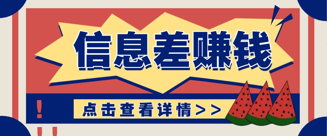 利用信息差赚钱项目，零成本每单都是纯利润！适合新手小白，日赚无上限-猴哥VIP资源站