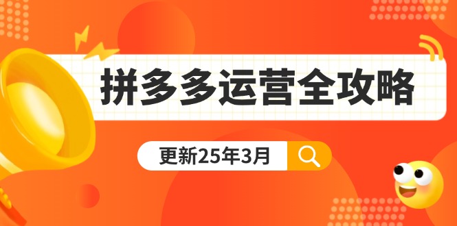 拼多多运营全攻略：从0到日销千单,爆款内功+付费推广+黑科技(更新25年3月-猴哥VIP资源站