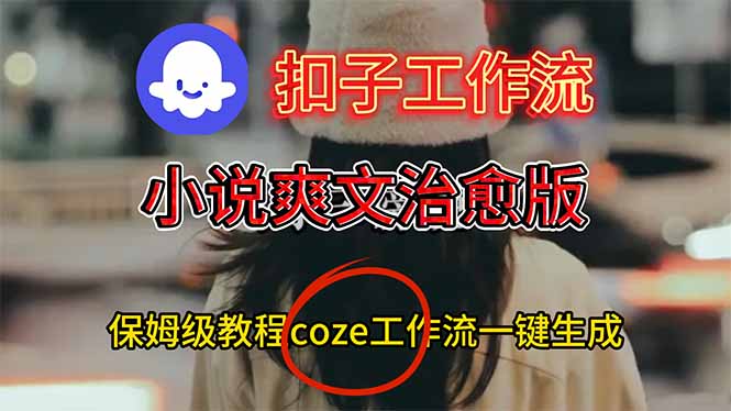 扣子工作流，小说爽文治愈版视频一键生成工作流搭建教程-猴哥VIP资源站