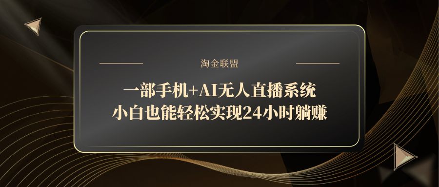 一部手机+AI无人直播系统，小白也能轻松实现24小时躺赚-猴哥VIP资源站