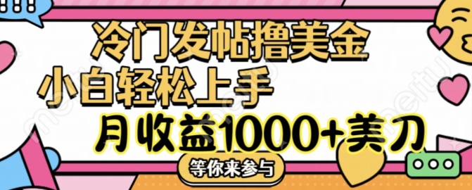 冷门发帖撸美金项目，月收益1000+美金，简单无脑，干就完了【揭秘】-猴哥VIP资源站