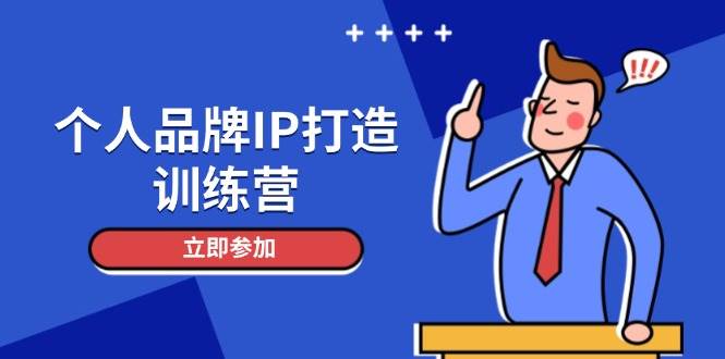 个人品牌IP打造训练营,打造人设吸粉话术,日增精准粉,玩转社群变现技巧-猴哥VIP资源站