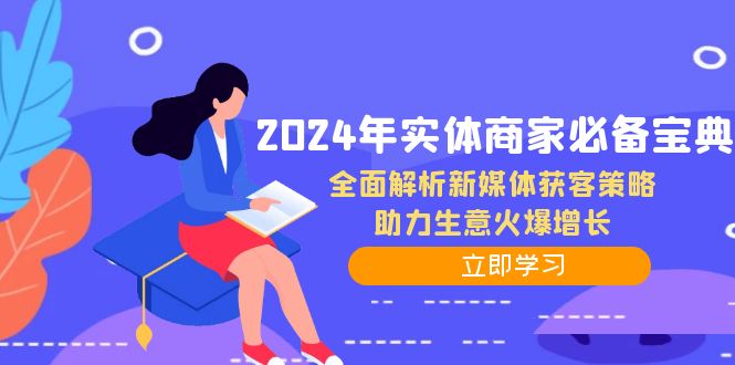 2024年实体商家必备宝典:全面解析新媒体获客策略,助力生意火爆增长-猴哥VIP资源站