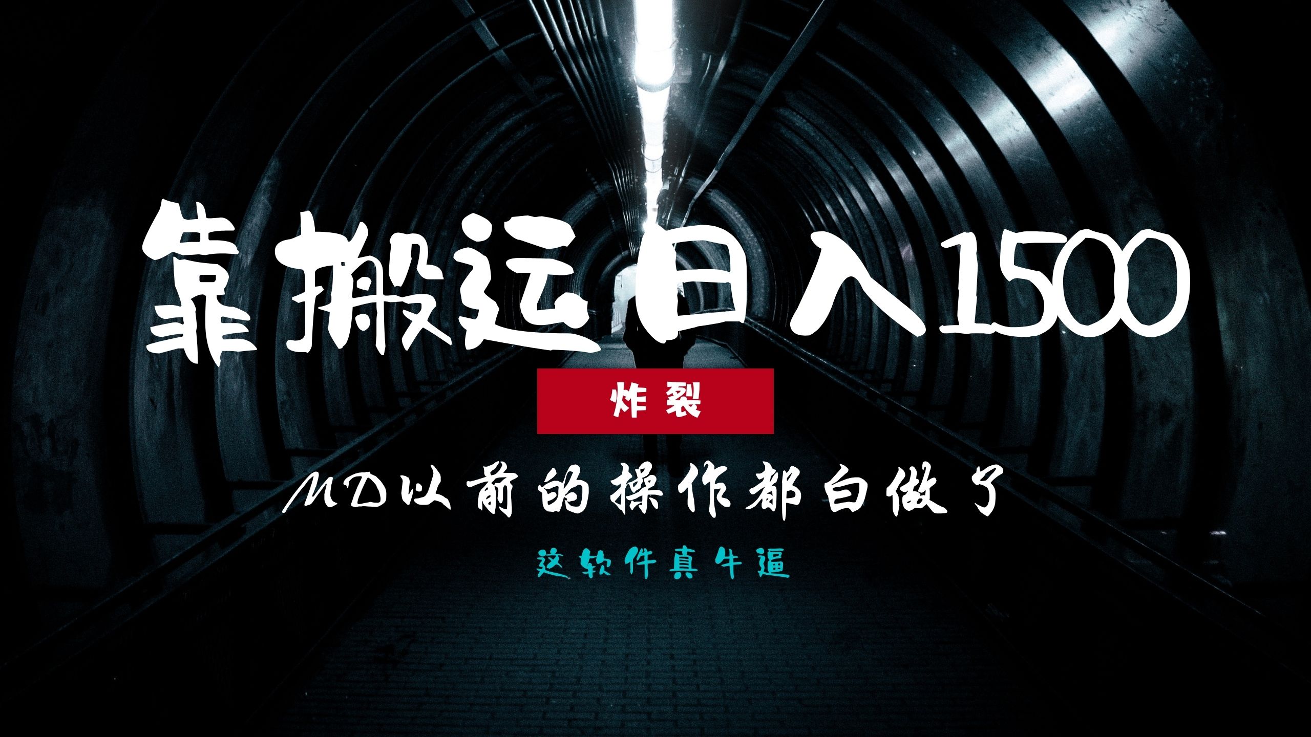 炸裂!0基础搬运也能批量日赚1500+,以前的操作都白做了!-猴哥VIP资源站