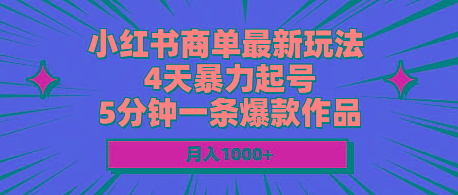 小红书商单最新玩法 4天暴力起号 5分钟一条爆款作品 月入1000+-猴哥VIP资源站