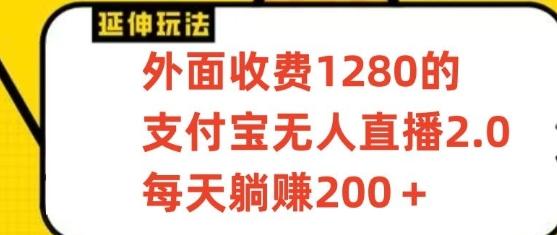 支付宝无人直播3.0玩法项目，每天躺赚200+，保姆级教程！-猴哥VIP资源站