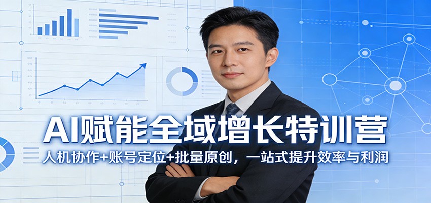 AI赋能全域增长特训营：人机协作+账号定位+批量原创，一站式提升效率与利润-猴哥VIP资源站