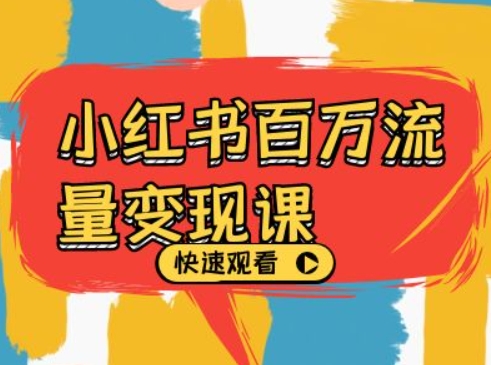 小红书百万流量变现课，小红书电商教程下载-猴哥VIP资源站