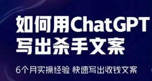 如何用ChatGPT写出杀手文案，6个月实操经验，快速写出收钱文案-猴哥VIP资源站