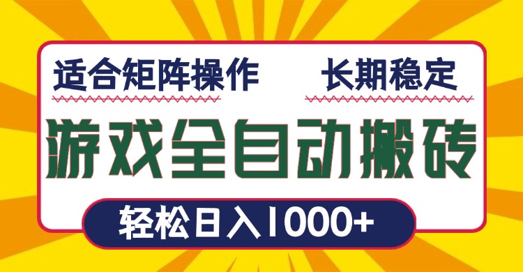 游戏全自动暴利搬砖，轻松日入1000+ 适合矩阵操作-猴哥VIP资源站