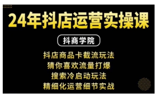 抖音小店运营实操课：抖店商品卡截流玩法，猜你喜欢流量打爆，搜索冷启动玩法，精细化运营细节实战-猴哥VIP资源站