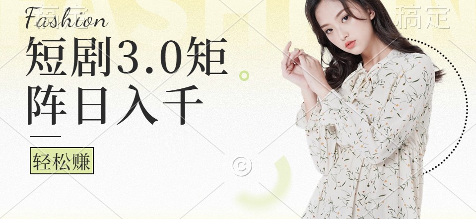 短剧3.0矩阵玩法，超简单，普通人每天可以收入1000+-猴哥VIP资源站